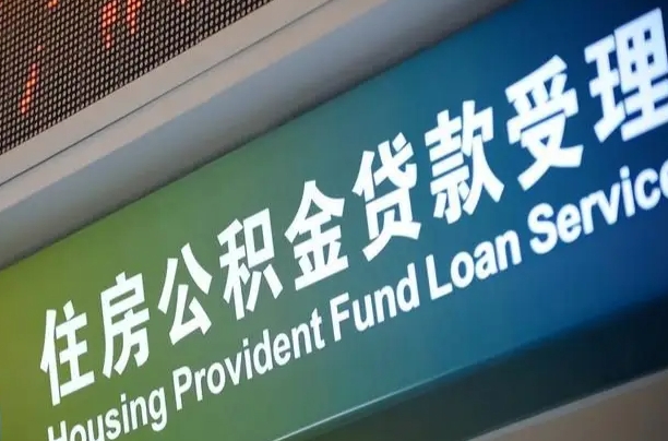 公积金能重复贷款吗_双峰公积金代办在职离职封存服务